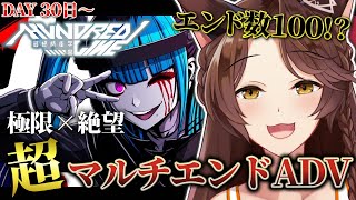ストリーム開始 - 【 HUNDRED LINE 】超マルチエンドADV!狂気の中で今日も生き切る……!30日目~【 にじさんじフミ 】⚠ネタバレ注意 #4