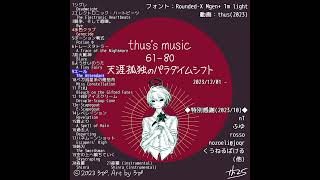 - #shorts thus's music 61-80: 天涯孤独のパラダイムシフト|thus's music 61-80: The Paradigm Shifts Alone in the World