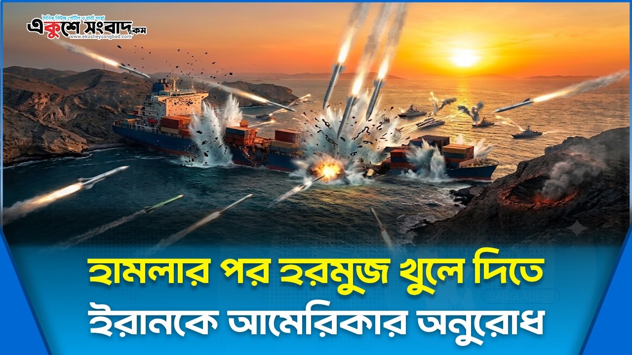 হামলার পর হরমুজ খুলে দিতে ইরানকে আমেরিকার অনুরোধ