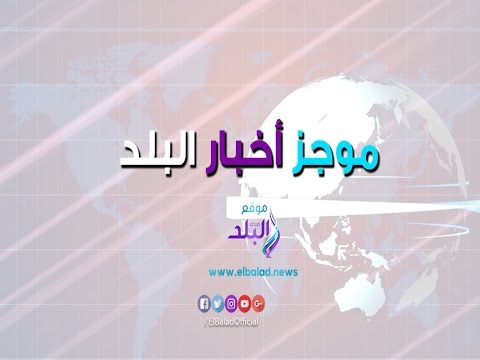 موجز الانباء السيسي يتسلم أوراق اعتماد تسعة سفراء جدد.. جلسة تصوير لـ روبي جديدة بعد تصدرها التريند