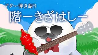 【ギター弾き語り】階ーきざはしー_歌ってみた【cover by アザラシVtuberネピーニャ/Nepigna】