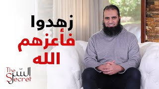 زهدوا فأعزهم الله ... كم يتأثر القلب بهذا السر _ برنامج السر _ علاء حامد image