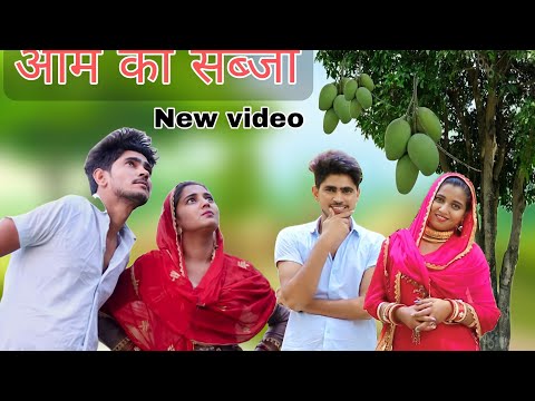 आम की सब्जी // New comedy video // Rajan khan Mewati,