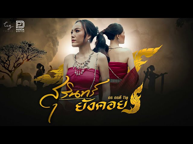 สุรินทร์ยังคอย - อร อรดี