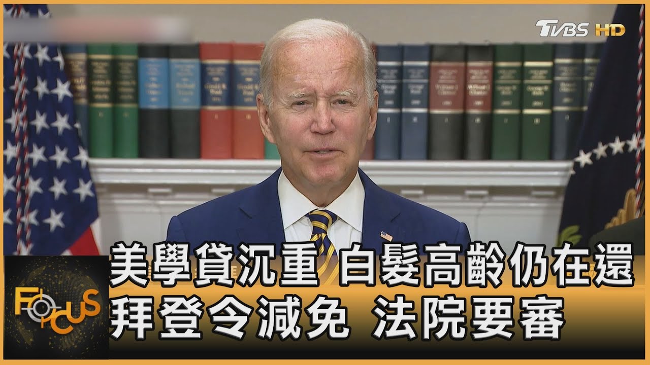 美學貸沉重.白髮高齡仍在還 拜登令減免