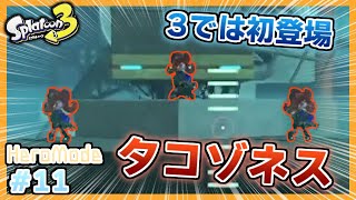 #11【Splatoon3】ついにタコゾネスがあらわれた！！
