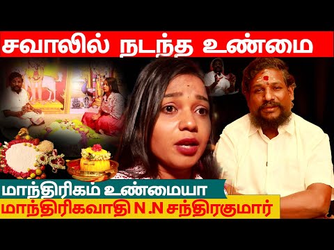 மாந்திரிகம் உண்மையா / சவாலில் நடந்த உண்மை மாந்திரிகவாதி N.N சந்திரகுமார்#blackmagic #chandrakumar