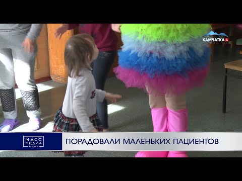 Порадовали маленьких пациентов | Новости Камчатки | Происшествия | Масс Медиа