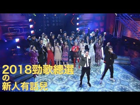 2018 勁歌金曲總選 の 新人有話兒