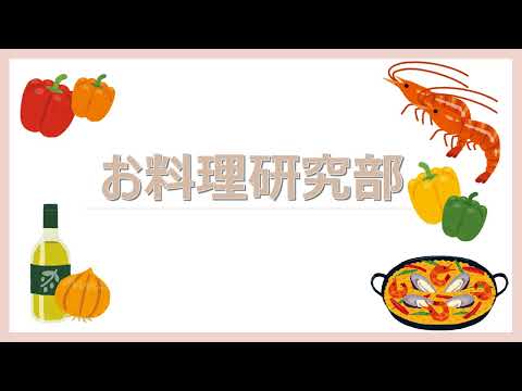 クラブ紹介動画「お料理研究部」