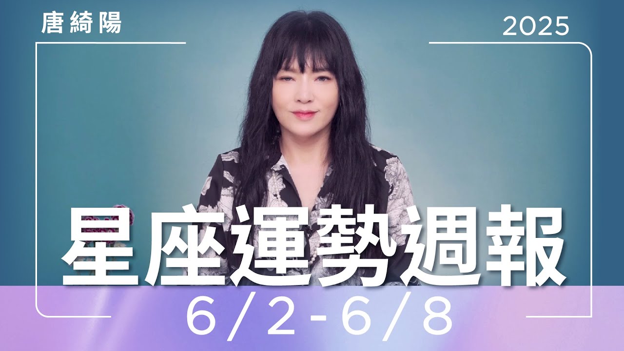 【唐綺陽星座運勢週報6/2-6/8】牡羊防爛桃花 射手好運提升