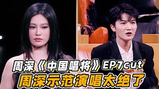 Download lagu 周深《中国唱将》EP7cut！周深示范演唱太绝了！薛之谦眼睛瞬间都瞪大！ mp3