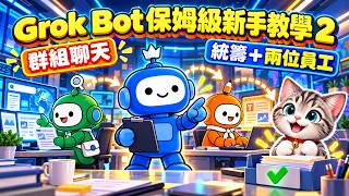 Grok Bot 保姆級新手教學第二集｜由零到一建立 AI 新聞部，三個員工逐個 train