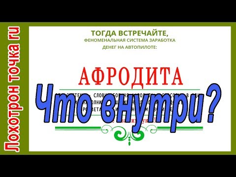 Афродита Метод заработка Татьяны Воробьевой. Что внутри?