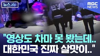 Download lagu '영상도 차마 못 봤는데.. 대한민국 진짜 살맛이..' [뉴스.zip/MBC뉴스] mp3