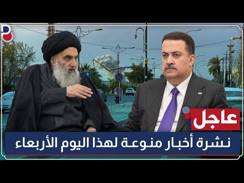 عاجل جداً 🔥 10 عشرة اخبار منوعة تخص العراق - لهذا اليوم الأربعاء | 2026.3.11