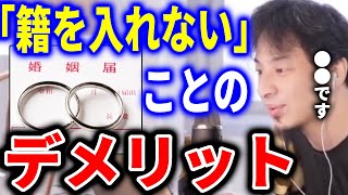 - 【ひろゆき】籍を入れないと、自分達の子供などにどのような影響があるのか。「籍を入れない」ことのデメリット【切り抜き ひろゆき切り抜き 論破 事実婚 認知 名字】