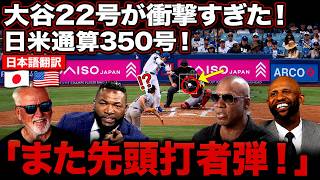 大谷翔平22号ホームラン！日米通算350号も達成！レジェンドは開いた口が塞がらない