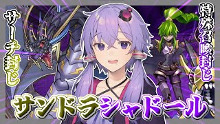 【遊戯王マスターデュエル】サーチと特殊召喚を封じる『サンドラシャドール』【VOICEROID実況】【結月ゆかり実況】