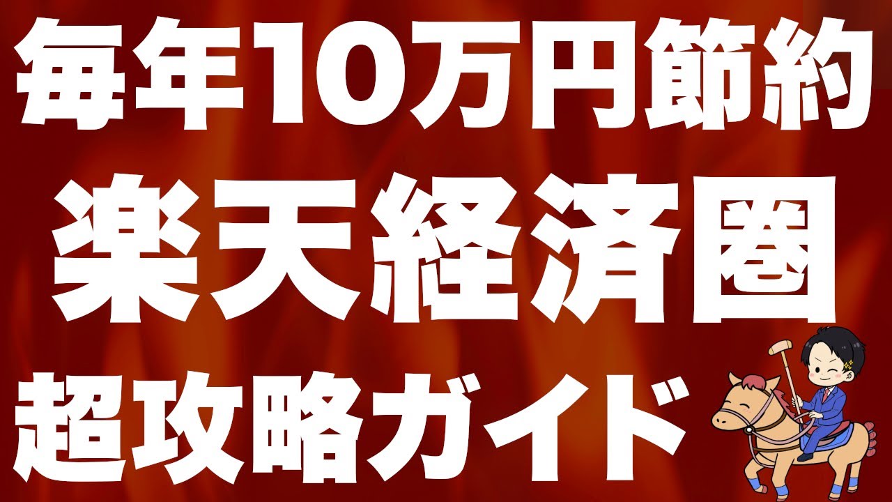 【貯金爆増】楽天経済圏の最強活用法を全て公開！初めての方でも余裕です