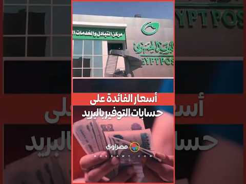 ينافس البنوك.. أسعار الفائدة على حسابات التوفير بالبريد 