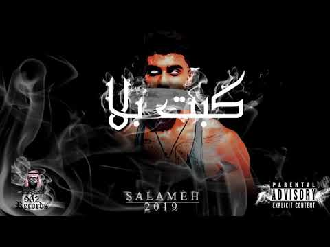 سلامه||كبت بلا||دس محذوف ||2019