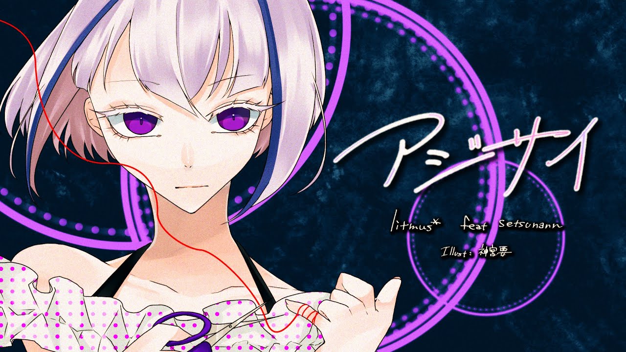 litmus* feat. 薛南  - アジサイ [Music Video]