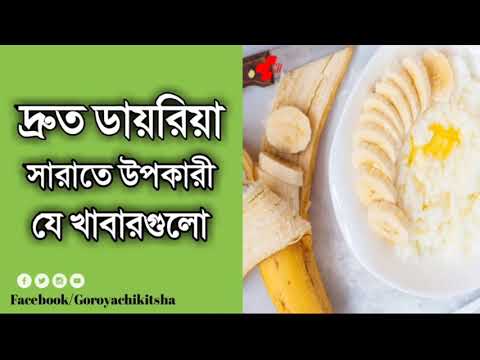 ডায়রিয়ার কারন, লক্ষণ ও করণীয়সমূহ | ডায়রিয়া রোগের সহজ ঘরোয়া চিকিৎসা | Diarrhea Treatment Bangla