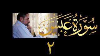 صورة فيديو # ٦٢٢ من مقاطع حظر التجول   تدبر سورة عبس # ٢  الآيات ١١-٤٢