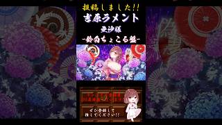 【投稿報告】 #吉原ラメント / #亜沙 #歌ってみた #cover #オリジナルmv #歌い手 #shorts #short #和楽器バンド #吉原 #花街 #花魁 #ボカロオリジナルを歌ってみた