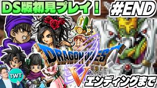 【DS版ドラクエ5 #END】いよいよエンディングへ！DS版は初プレイのリメイク版「ドラゴンクエストV 天空の花嫁」を実況プレイ