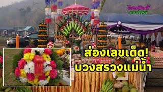 ส่องเลขเด็ด! หางประทัดพิธีบวงสรวงแม่น้ำเขื่อนศรีนครินทร์