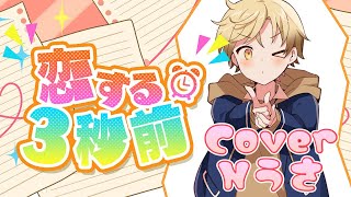- 恋する3秒前/かにちゃん【歌ってみた】Cover Nうさ