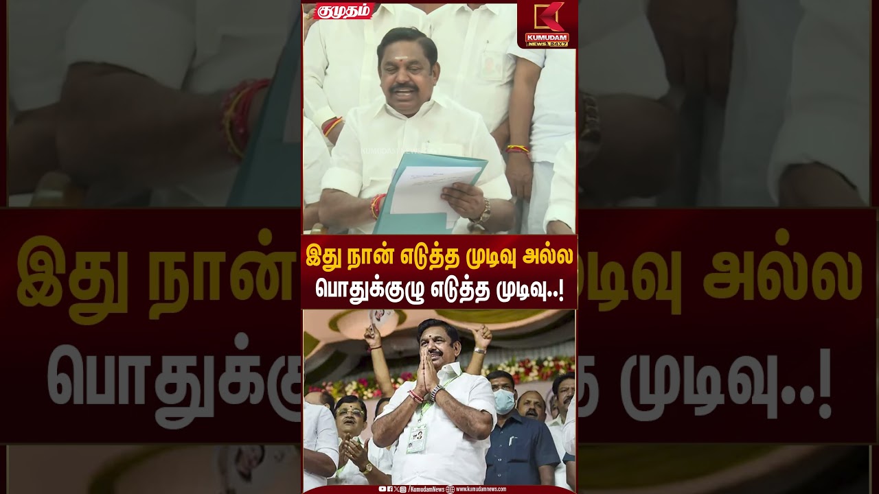 இது நான் எடுத்த முடிவு அல்ல பொதுக்குழு எடுத்த முடிவு..! | EPS | ADMK | Kumudam News