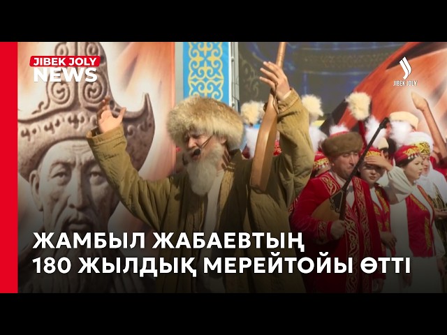 Жамбыл Жабаевтың 180 жылдық мерейтойы өтті