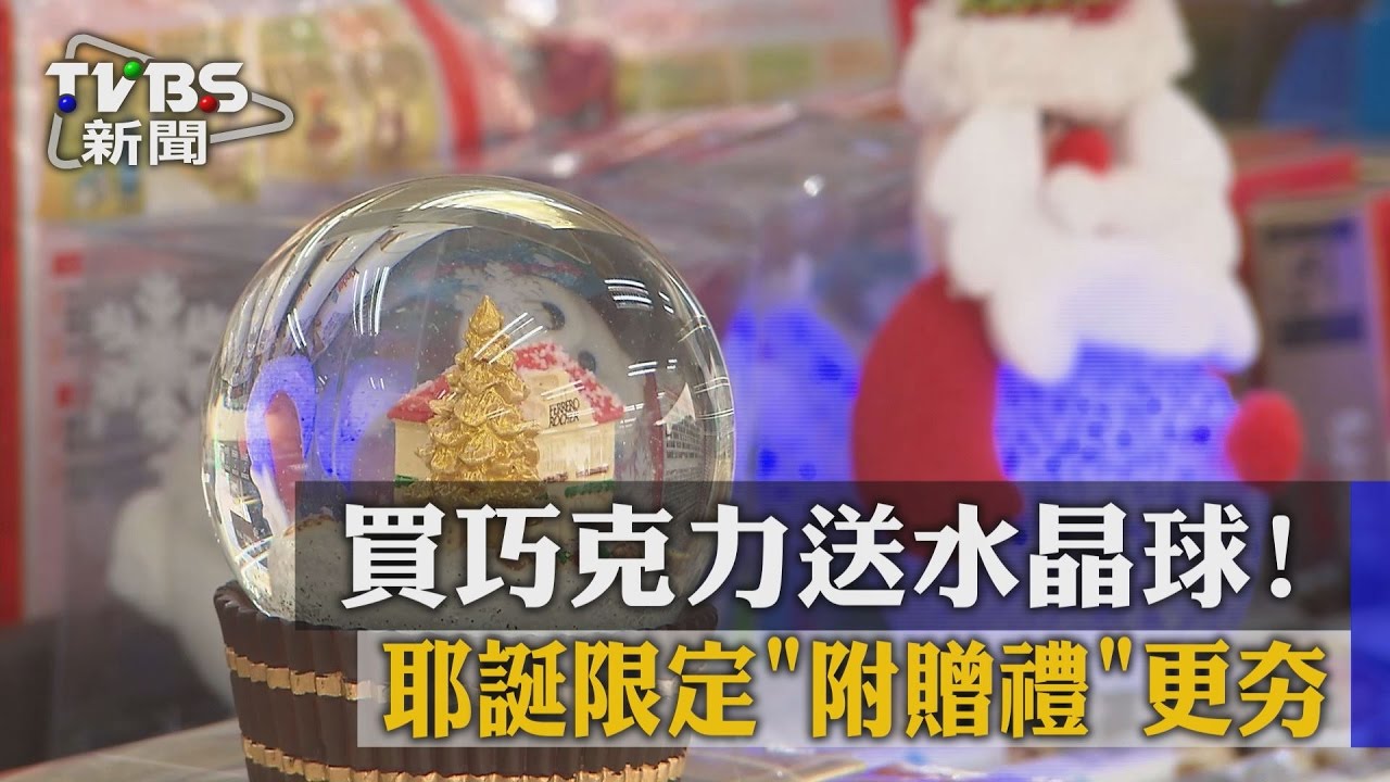 買巧克力送水晶球! 耶誕限定「附贈禮」更夯