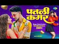 Video पतली कमर Patali Kamar Shubham Raj SBR Ft Harpreet New Bhojpuri Songs