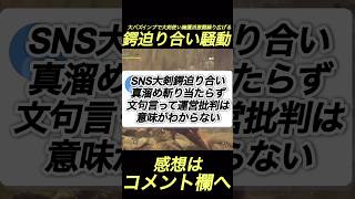 ラギア鍔迫り合い苦言を呈すも大炎上し村八分される#shorts 【ワイルズ】【アセンダンス】
