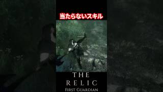【The Relic First Guardian】なぜ当たらない？【ザ・レリック ファーストガーディアン】 #therelicfirstguardian #レリックファーストガーディアン