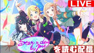【シャニマス感想会】イルミネーションスターズのコミュを制覇する配信 「Star n dew by me」編