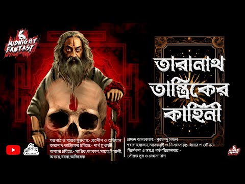 তারানাথ তান্ত্রিকের গল্প||গ্রাম বাংলার হাঁড়কাপানো ভৌতিক গল্প|| #taranath #Horror #Audiostory