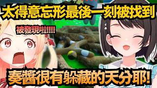 小奏又有隱藏的才能？本來躲得超完美，卻因得意忘形吹口哨，秒被發現w【大空スバル/音乃瀨奏/白銀ノエル/猫又おかゆ/水宮枢】【hololive中文/翻譯/精華】