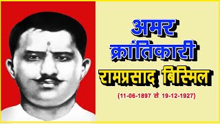 RAMPRASAD BISMIL | शहीद रामप्रसाद बिस्मिल | सच्चा आर्यसमाजी, क्रांतिकारी, शायर, भारत माँ का वीर सपूत