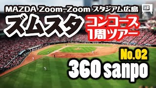 [ insta360one x ] 360sanpo No.02 広島県　MAZDA Zoom-Zoom スタジアム広島　ズムスタ　コンコース１周ツアー 360度動画
