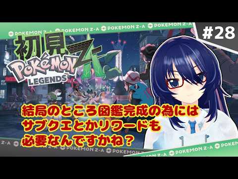 初見で挑むミアレシティ #28【#ポケモンZA】 #vtuber
