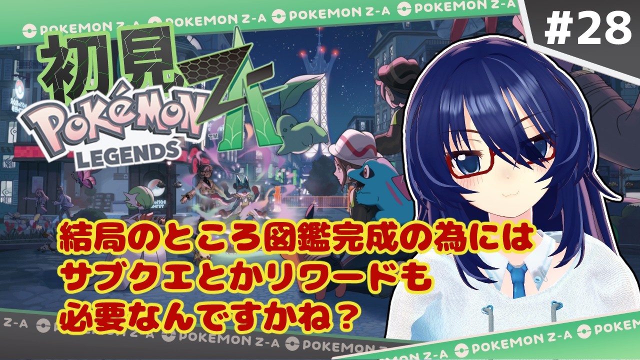 初見で挑むミアレシティ　＃28【#ポケモンZA】 #vtuber