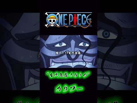 ONEPIECE “古代兵器のありか” カリブー #onepiece #黒ひげ #カリブー