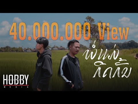 Pipo DerNi - พ่อแม่กีดกัน feat. STS 73 [Official Music Video] Prod By : Zamio P