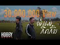Pipo DerNi - พ่อแม่กีดกัน (Parents exclude) - ft. STS 73 (Prod: Zamio P) [Official Music Video]