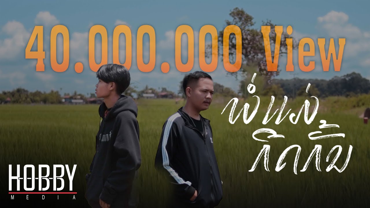 เนื้อเพลง พ่อแม่กีดกัน ພໍ່ແມ່ກີດກັ້ນ Pipo DerNi ft. STS 73